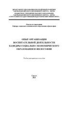 book Опыт организации воспитательной деятельности кафедры социально-экономического образования и философии