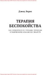 book Терапия беспокойства: как справляться со страхами, тревогами и паническими атаками без лекарств