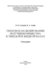 book Тепловое моделирование излучения вещества в твердой и жидкой фазах