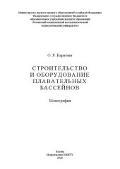 book Строительство и оборудование плавательных бассейнов