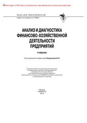 book Анализ и диагностика финансово-хозяйственной деятельности предприятия