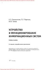 book Устройство и функционирование информационных систем