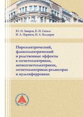 book Пироэлектрический, флексоэлектрический и родственные эффекты в сегнетоэлектриках, антисегнетоэлектриках, сегнетоэлектриках-релаксорах и мультиферроиках