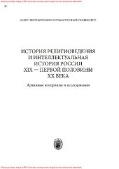 book История религиоведения и интеллектуальная история России XIX - первой половины XX века: архивные материалы и исследования