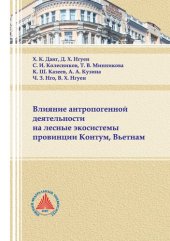 book Влияние антропогенной деятельности на лесные экосистемы провинции Контум, Вьетнам