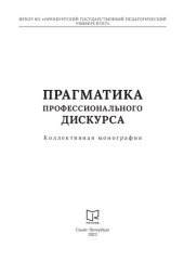 book Прагматика профессионального дискурса