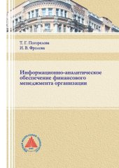 book Информационно-аналитическое обеспечение финансового менеджмента организации