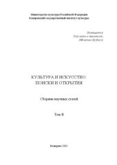 book Культура и искусство: поиски и открытия. Т.2