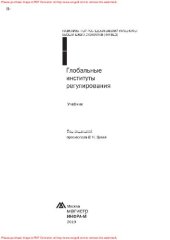 book Глобальные институты регулирования