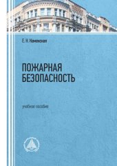 book Пожарная безопасность