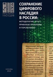 book Сохранение цифрового наследия в России: методология, опыт, правовые проблемы и перспективы: монография