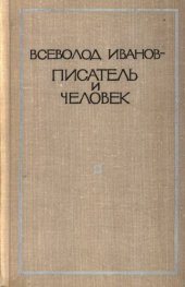 book Всеволод Иванов-писатель и человек