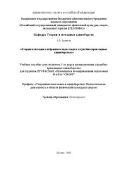 book Теория и методика избранного вида спорта