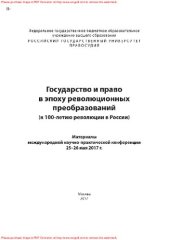 book Государство и право в эпоху революционных преобразований (к 100-летию революции в России)