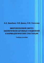 book Микроволновой синтез биологически активных соединений и фармацевтических субстанций