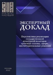 book Перспективы реализации государственной культурной политики: правовые основы, сферы, институциональные решения: экспертный доклад