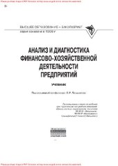 book Анализ и диагностика финансово-хозяйственной деятельности предприятий