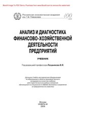 book Анализ и диагностика финансово-хозяйственной деятельности предприятия