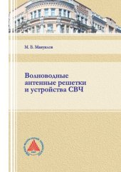 book Волноводные антенные решетки и устройства СВЧ