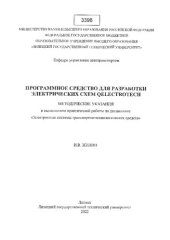 book Программное средство для разработки электрических схем QELECTROTECH