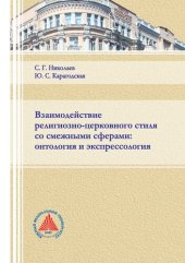 book Взаимодействие религиозно-церковного стиля со смежными сферами: онтология и экспрессология