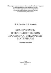 book Компрессоры в технологических процессах. Смазочные материалы