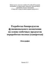 book Разработка биопродуктов функционального назначения  на основе побочных продуктов переработки молока