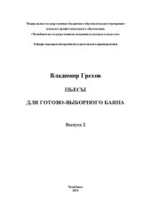 book Пьесы для готово-выборного баяна. Вып. 2 [Ноты]