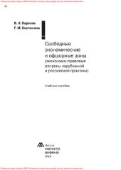 book Свободные экономические и офшорные зоны (экономико-правовые вопросы зарубежной и российской практики)