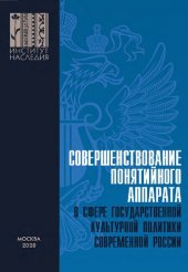 book Совершенствование понятийного аппарата в сфере государственной культурной политики современной России : коллективная монография