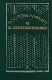 book Воспоминания о В. Шишкове