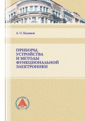 book Приборы, устройства и методы функциональной электроники