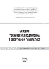 book Базовая техническая подготовка в спортивной гимнастике: учебно-методическое пособие