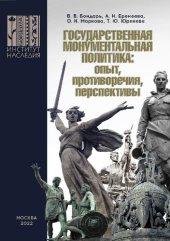 book Государственная монументальная политика: опыт, противоречия, перспективы.