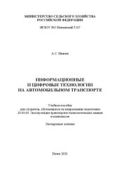 book Информационные и цифровые технологии на автомобильном транспорте