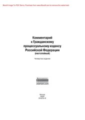 book Комментарий к Гражданскому процессуальному кодексу Российской Федерации (постатейный)