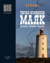 book Терско-Орловский маяк. История. Трагедия. Память.