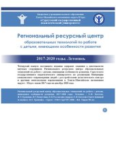 book Региональный ресурсный центр образовательных технологий по работе с детьми, имеющими особенности развития. 2017-2020 годы. Летопись. Вып. 4