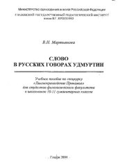 book Слово в русских говорах Удмуртии