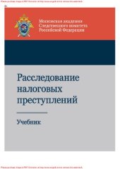 book Расследование налоговых преступлений