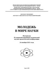 book Молодежь в мире науки : материалы IX открытой окружной студенческой научно-практической конференции, 26 ноября 2021 года