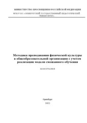 book Методика преподавания физической культуры в общеобразовательной организации с учетом реализации модели смешанного обучения