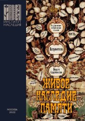 book Живое наследие памяти: коллективная монография. Т. 2