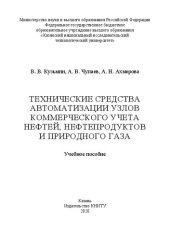 book Технические средства автоматизации узлов коммерческого учета нефтей, нефтепродуктов и природного газа