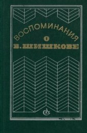 book Воспоминания о В. Шишкове