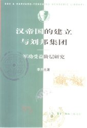 book 汉帝国的建立与刘邦集团: 军功受益阶层研究