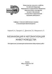 book Механизация и автоматизация животноводства : методические указания