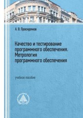 book Качество и тестирование программного обеспечения. Метрология программного обеспечения