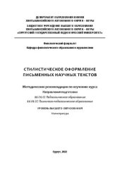 book Стилистическое оформление письменных научных текстов