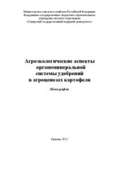 book Агроэкологические аспекты органоминеральной системы удобрений в агроценозах картофеля : монография